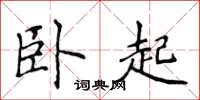 侯登峰臥起楷書怎么寫