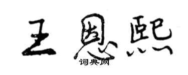 曾慶福王恩熙行書個性簽名怎么寫