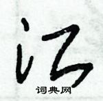 朱錫榮寫的硬筆草書江