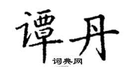 丁謙譚丹楷書個性簽名怎么寫
