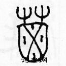 余巨力寫的硬筆篆書屎