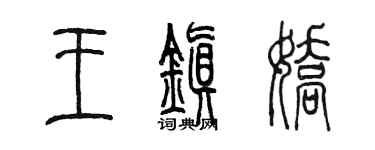 陳墨王鎮嬌篆書個性簽名怎么寫
