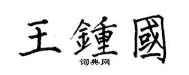 何伯昌王鍾國楷書個性簽名怎么寫
