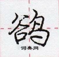 龐中華寫的硬筆行書鵒