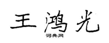 袁強王鴻光楷書個性簽名怎么寫