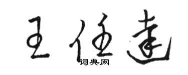 駱恆光王任達草書個性簽名怎么寫