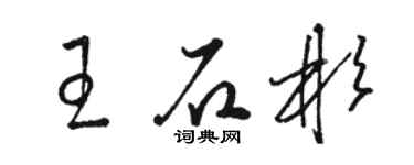 駱恆光王石彬草書個性簽名怎么寫