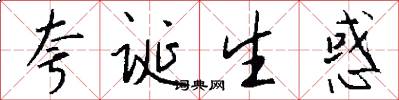 誇誕生惑怎么寫好看