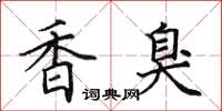 田英章香臭楷書怎么寫