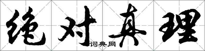 胡問遂絕對真理行書怎么寫