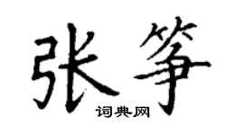 丁謙張箏楷書個性簽名怎么寫