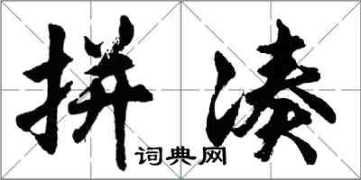 胡問遂拼湊行書怎么寫