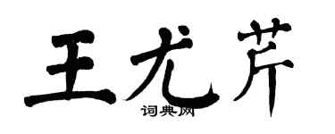 翁闓運王尤芹楷書個性簽名怎么寫
