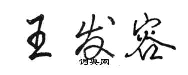 駱恆光王發容行書個性簽名怎么寫