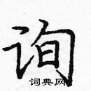 龐中華寫的硬筆楷書詢