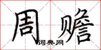 荊霄鵬周贍楷書怎么寫