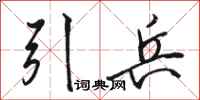 駱恆光引兵行書怎么寫