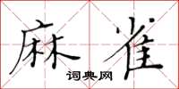 黃華生麻雀楷書怎么寫