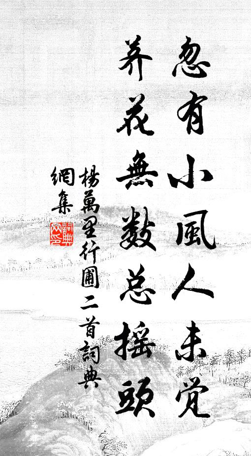 楊萬里忽有小風人未覺,薺花無數總搖頭書法作品欣賞