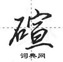 田英章寫的硬筆行書碹