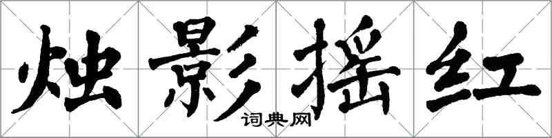 翁闓運燭影搖紅楷書怎么寫