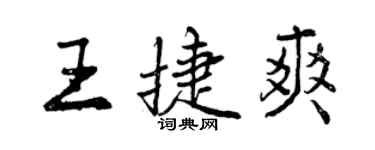 曾慶福王捷爽行書個性簽名怎么寫