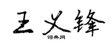 曾慶福王義鋒行書個性簽名怎么寫