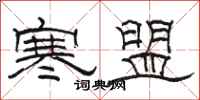 駱恆光寒盟隸書怎么寫
