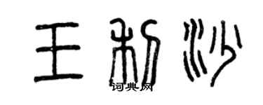 曾慶福王利沙篆書個性簽名怎么寫