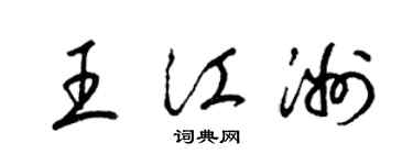 梁錦英王江洲草書個性簽名怎么寫