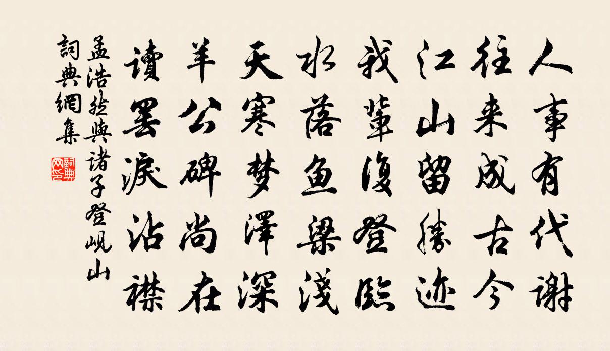 孟浩然與諸子登峴山書法作品欣賞