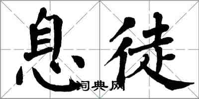 翁闓運息徒楷書怎么寫