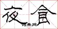 柯春海夜食隸書怎么寫
