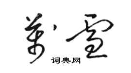 駱恆光萬雪草書個性簽名怎么寫