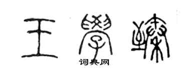 陳聲遠王學臻篆書個性簽名怎么寫