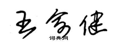 朱錫榮王俞健草書個性簽名怎么寫