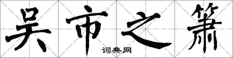 翁闓運吳市之簫楷書怎么寫