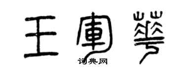 曾慶福王軍華篆書個性簽名怎么寫