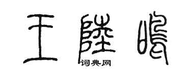 陳墨王陸鳴篆書個性簽名怎么寫