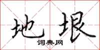田英章地垠楷書怎么寫