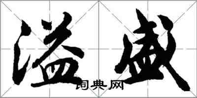 胡問遂溢盛行書怎么寫