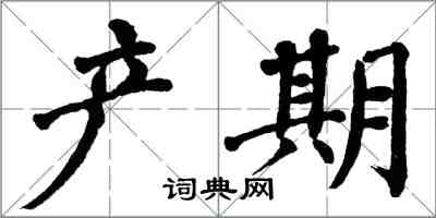 翁闓運產期楷書怎么寫