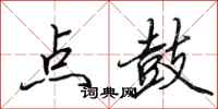 田英章點鼓行書怎么寫