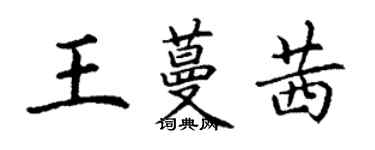 丁謙王蔓茜楷書個性簽名怎么寫