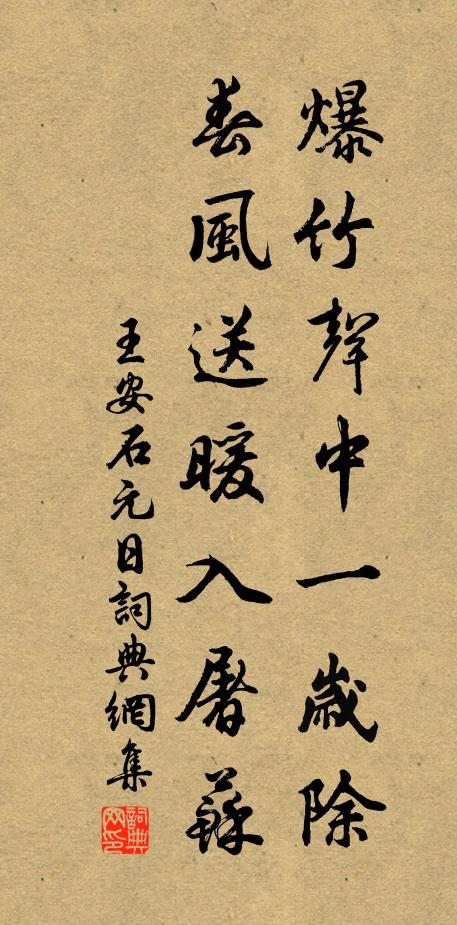 王安石爆竹聲中一歲除,春風送暖入屠蘇。書法作品欣賞