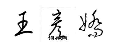 梁錦英王彥嬌草書個性簽名怎么寫