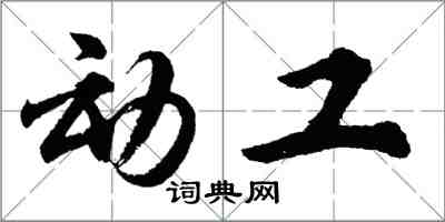 胡問遂動工行書怎么寫