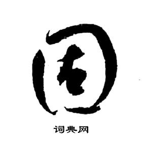 前赤壁賦中祝枝山的寫法