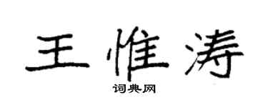袁強王惟濤楷書個性簽名怎么寫