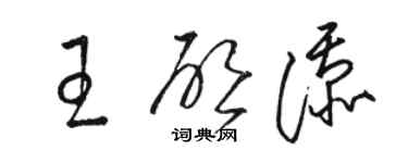 駱恆光王啟添草書個性簽名怎么寫